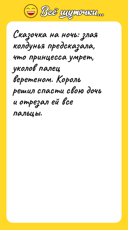 Сказочка на ночь: злая колдунья предсказала, что принцесса умрет, уколов