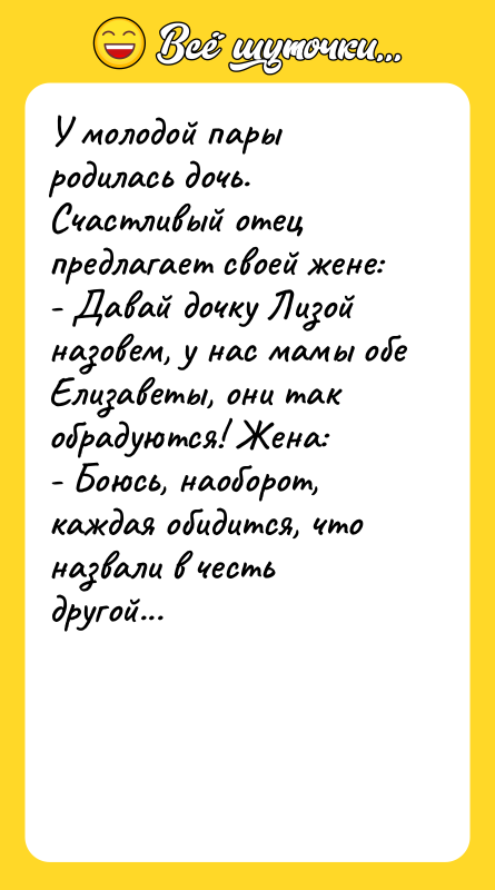 У молодой пары родилась дочь. Счастливый отец предлагает своей жене: