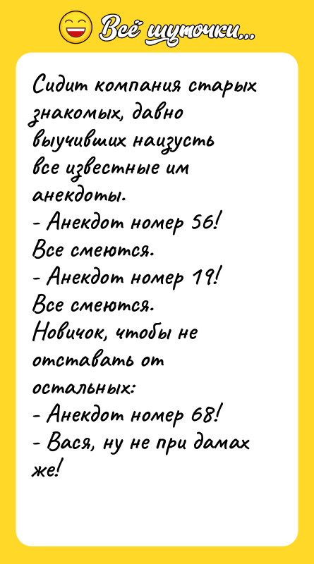 Сидит компания старых знакомых, давно выучивших наизусть все известные им