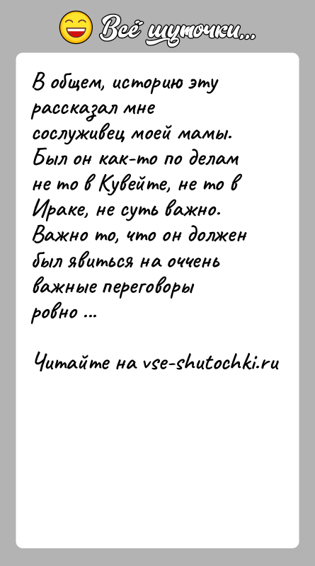 История: В общем, историю эту рассказал мне сослуживец моей мамы. Был он как-то по делам не то в Кувейте, не то