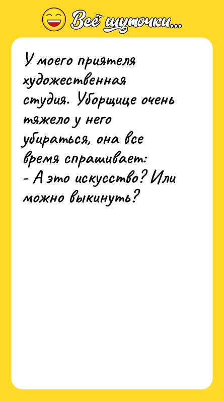 У моего приятеля художественная студия. Уборщице очень тяжело у него