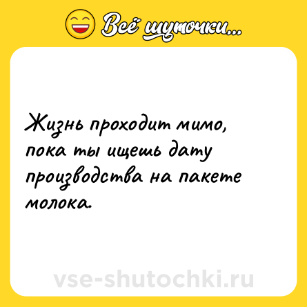 Шутка: Жизнь проходит мимо, пока ты ищешь дату производства на пакете молока.