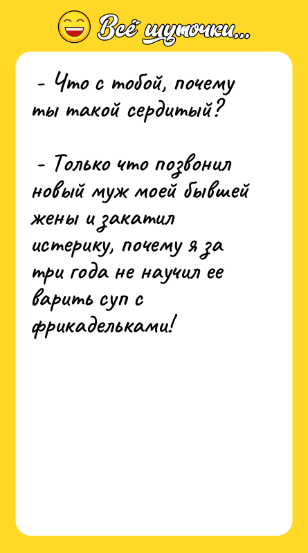 - Что с тобой, почему ты такой сердитый? 