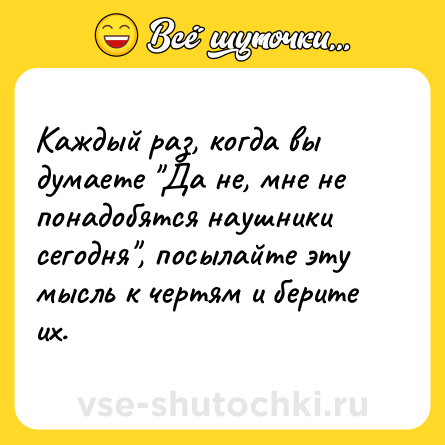 Шутка: Каждый раз, когда вы думаете 