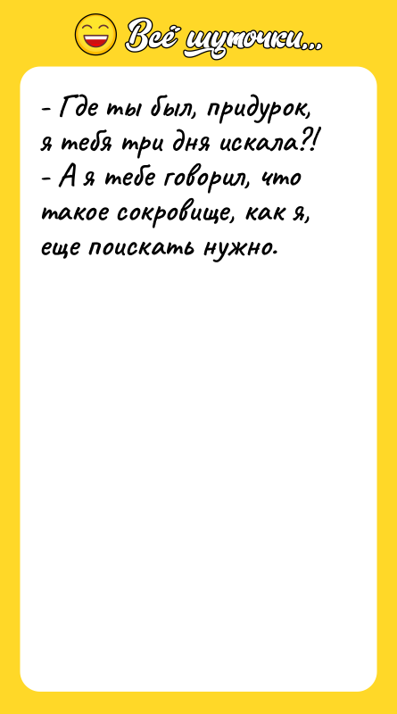 - Где ты был, придурок, я тебя три дня искала?!