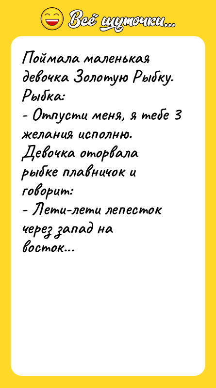 Поймала маленькая девочка Золотую Рыбку. Рыбка: - Отпусти меня, я