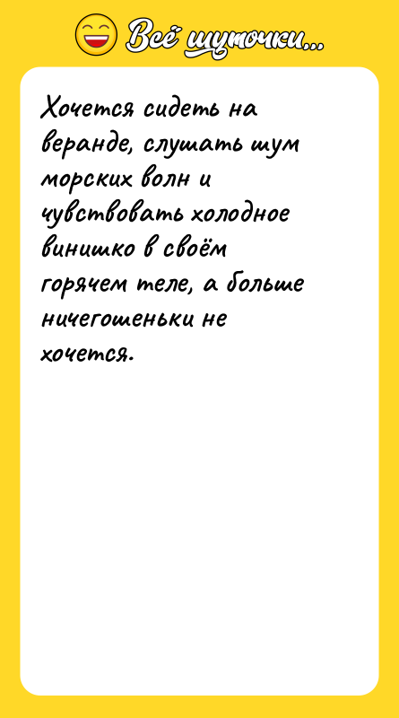 Хочется сидеть на веранде, слушать шум морских волн и чувствовать