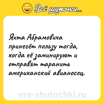 Шутка: Яхта Абрамовича принесёт пользу тогда, когда её заминируют и отправят таранить американский авианосец.