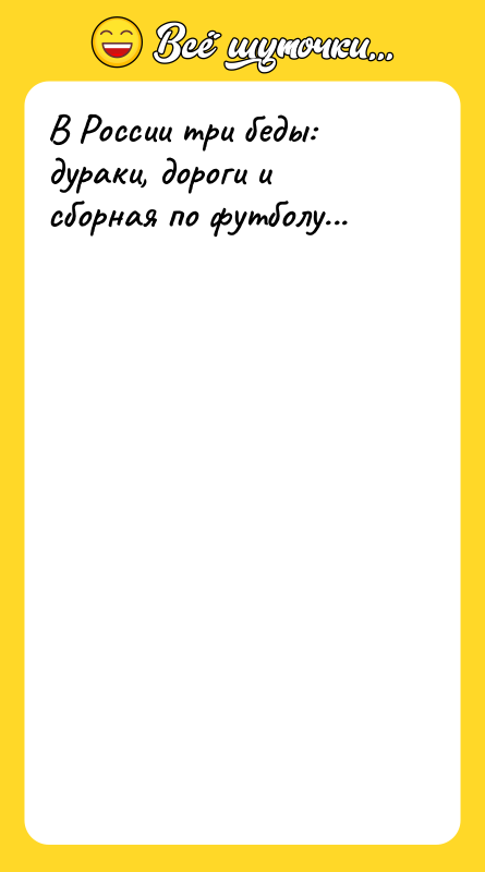 В России три беды: дураки, дороги и сборная по футболу...