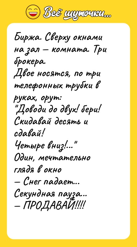 Биржа. Сверху окнами на зал — комната. Три брокера. Двое