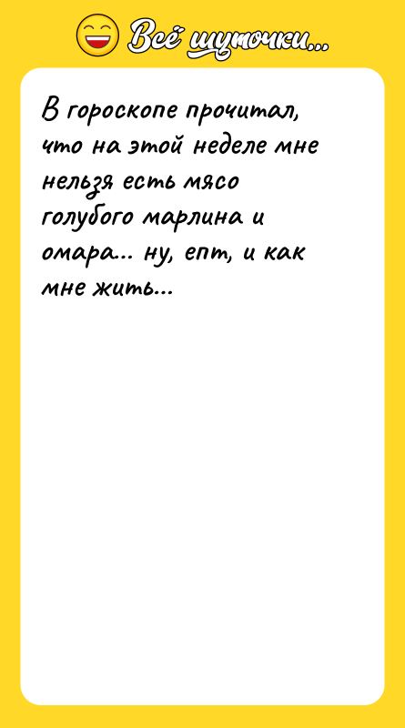 В гороскопе прочитал, что на этой неделе мне нельзя есть