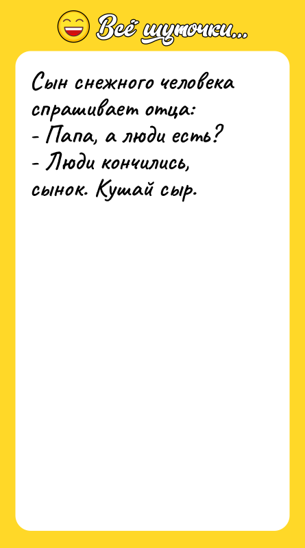 Сын снежного человека спрашивает отца: - Папа, а люди есть?