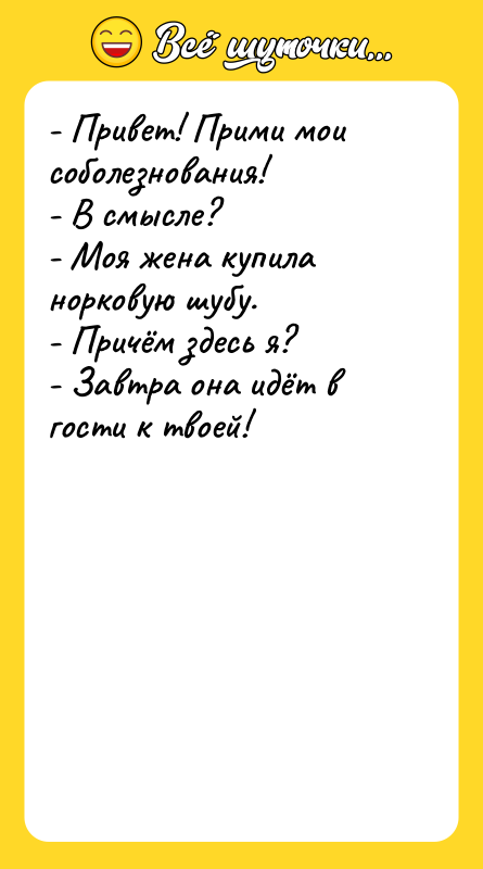 - Привет! Прими мои соболезнования! - В смысле? - Моя