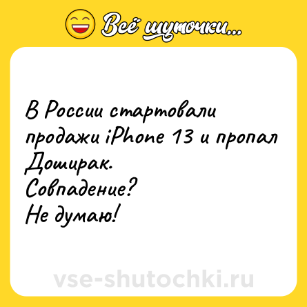 Шутка: В России стартовали продажи iPhone 13 и пропал Доширак.<br>Совпадение?<br>Не думаю!