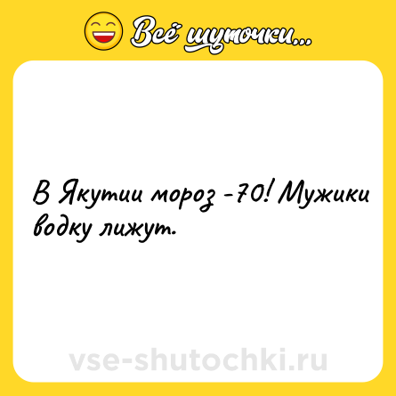 Шутка: В Якутии мороз -70! Мужики водку лижут.