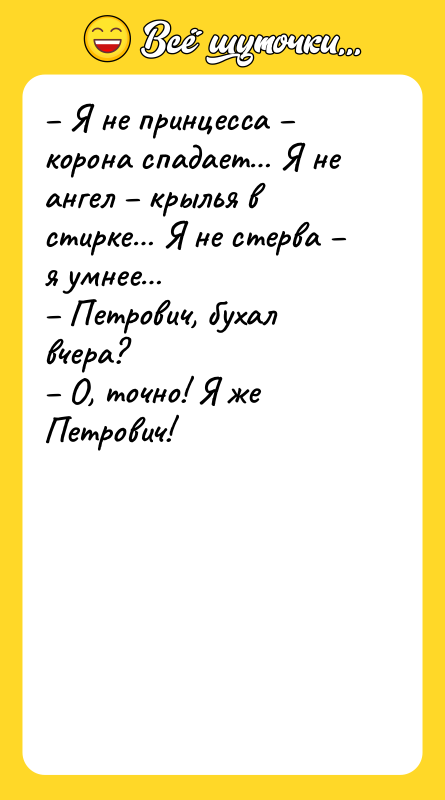 – Я не принцесса – корона спадает… Я не ангел