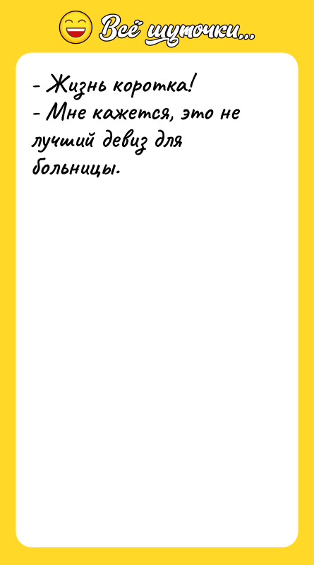 - Жизнь коротка! - Мне кажется, это не лучший девиз