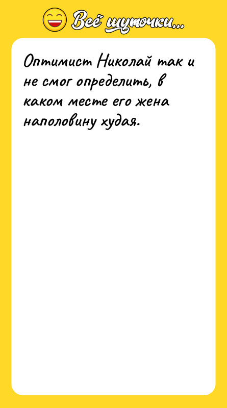Оптимист Николай так и не смог определить, в каком месте