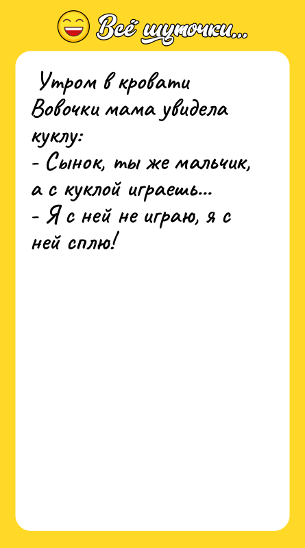 Утром в кровати Вовочки мама увидела куклу: -