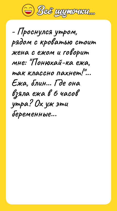 - Проснулся утром, рядом с кроватью стоит жена с ежом
