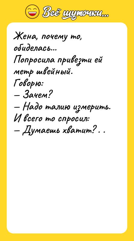 Жена, почему то, обиделась... Попросила привезти ей метр швейный. Говорю:
