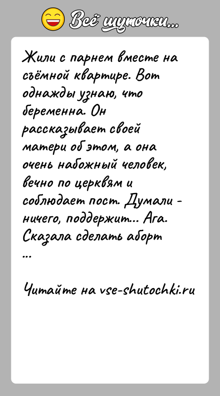 История: Жили с парнем вместе на съёмной квартире. Вот однажды узнаю, что беременна. Он рассказывает своей матери об этом, а она