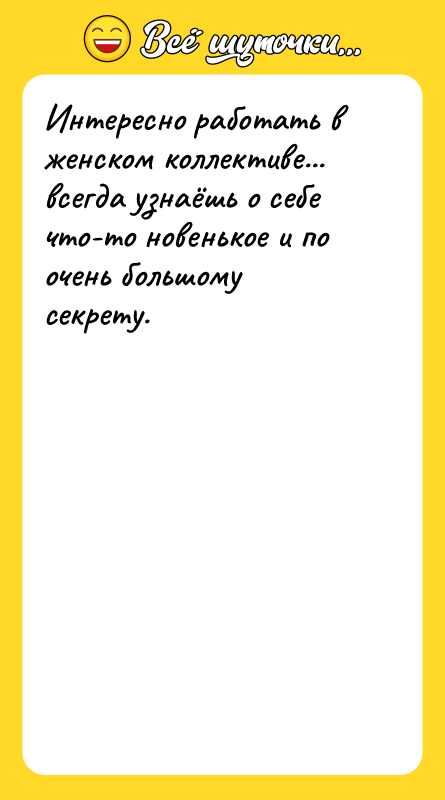 Интересно работать в женском коллективе... всегда узнаёшь о себе что-то