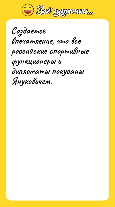 Создается впечатление, что все российские спортивные функционеры и дипломаты покусаны