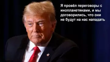 Переговоры с инопланетянами