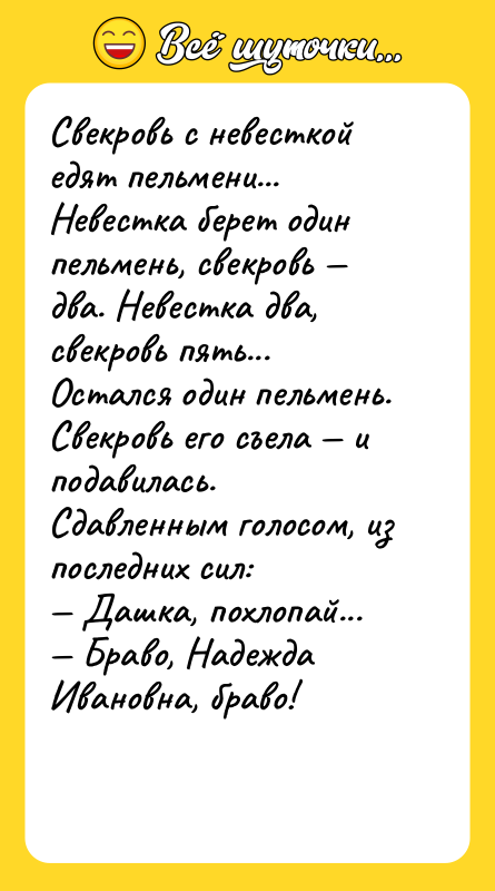 Свекровь с невесткой едят пельмени... Невестка берет один пельмень, свекровь