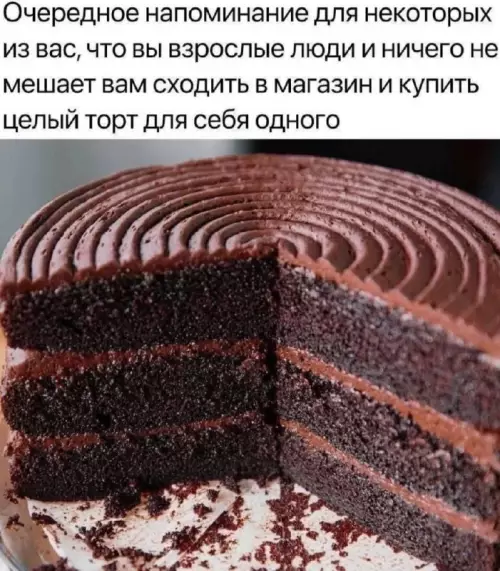 Торт для себя — это закон! 🍰🤤 - Очередное напоминание для некоторых из вас, что вы взрослые люди