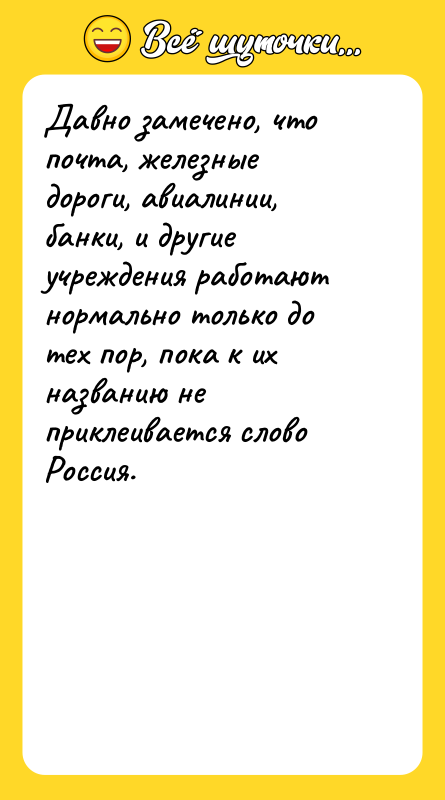 Давно замечено, что почта, железные дороги, авиалинии, банки, и другие