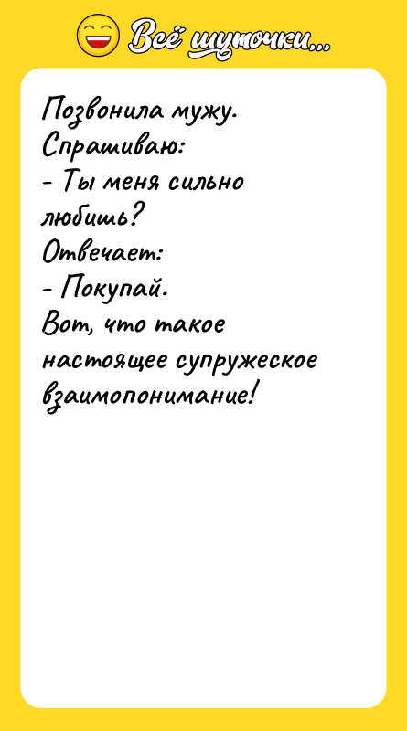 Позвонила мужу. Спрашиваю: - Ты меня сильно любишь?