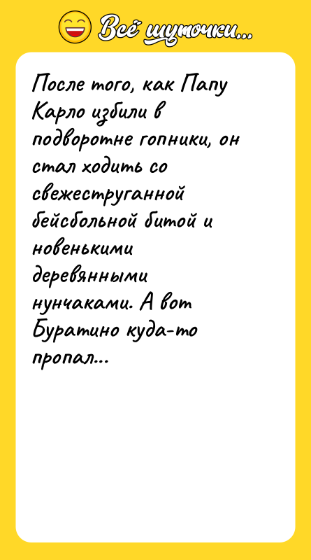 После того, как Папу Карло избили в подворотне гопники, он