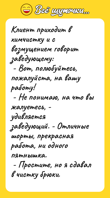Клиент приходит в химчистку и с возмущением говорит заведующему: