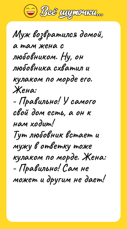 Муж возвратился домой, а там жена с любовником. Ну, он