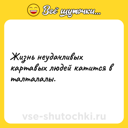 Шутка: Жизнь неудачливых картавых людей катится в талталалы.
