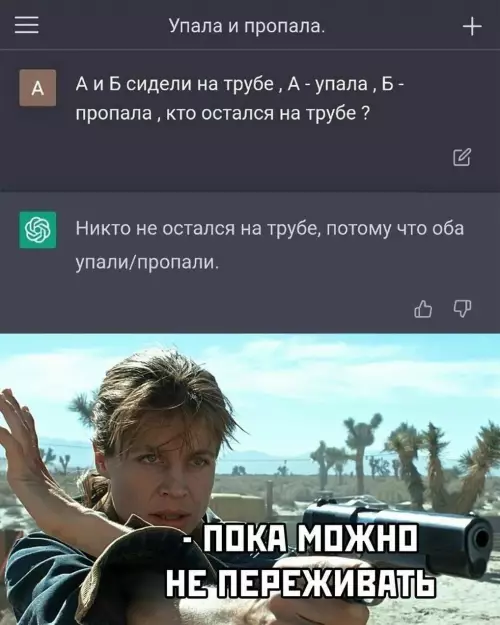 Логика вышла из чата 😂 - А и Б сидели на трубе, А - упала, Б