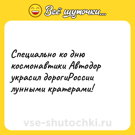 Шутка: Специально ко дню космонавтики Автодор украсил дорогиРоссии лунными кратерами!