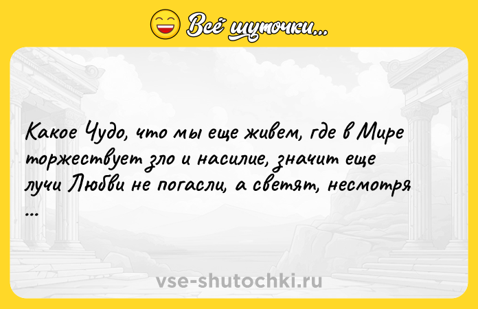Цитата: Какое Чудо, что мы еще живем, где в Мире торжествует зло и насилие, значит еще лучи Любви не погасли, а светят, несмотря ни на что. Валентина-Софи