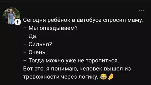 Логика уровня Бог 😂🧠 - Сегодня ребёнок в автобусе спросил маму: Мы опаздываем? Да. Сильно?