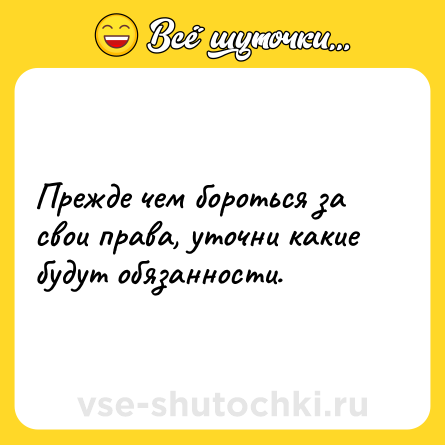 Шутка: Прежде чем бороться за свои права, уточни какие будут обязанности.