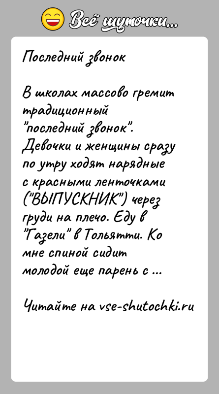История: Последний звонокВ школах массово гремит традиционный последний звонок . Девочки и женщины сразу по утру ходят нарядные с красными ленточками ( ВЫПУСКНИК )
