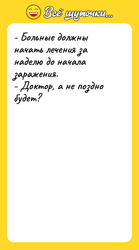 - Больные должны начать лечения за наделю до начала заражения.