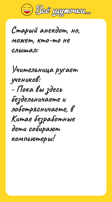 Старый анекдот, но, может, кто-то не слышал: Учительница ругает