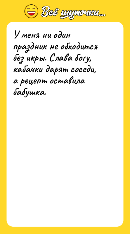 У меня ни один праздник не обходится без икры. Слава