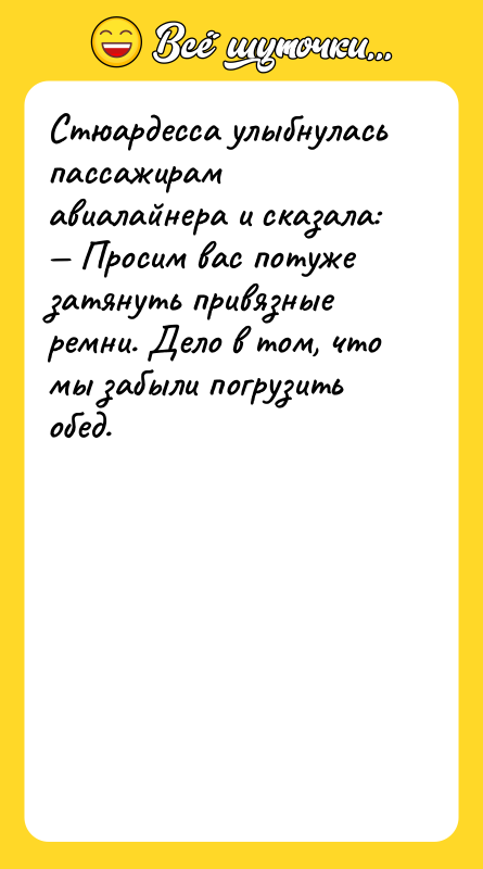 Стюардесса улыбнулась пассажирам авиалайнера и сказала: Просим вас потуже затянуть