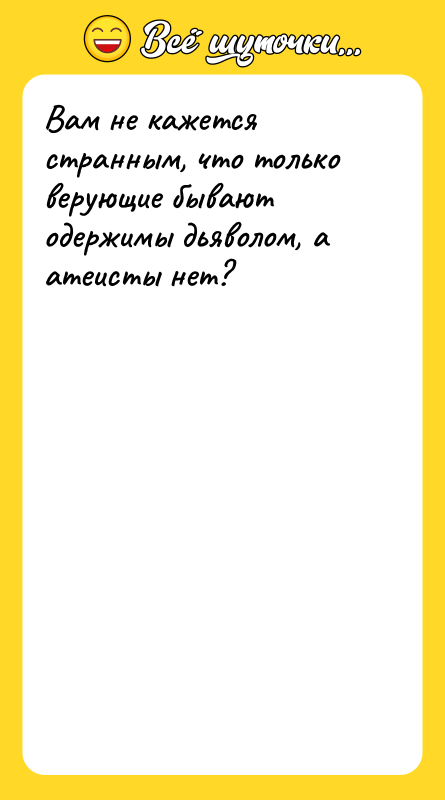 Вам не кажется странным, что только верующие бывают одержимы дьяволом,