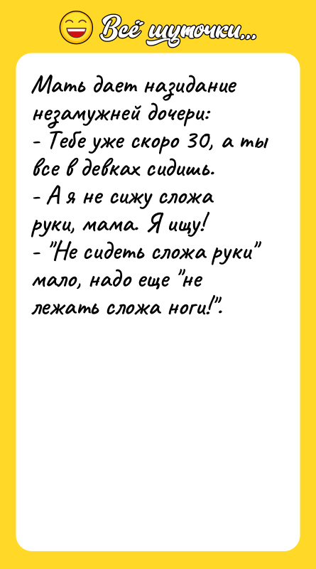 Мать дает назидание незамужней дочери: - Тебе уже скоро 30,