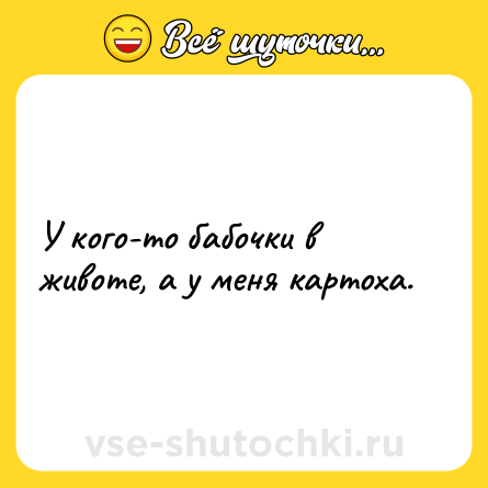 Шутка: У кого-то бабочки в животе, а у меня картоха.